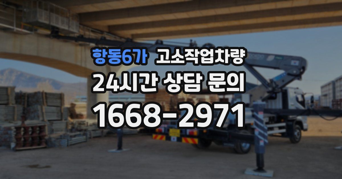 항동6가 고소작업차량