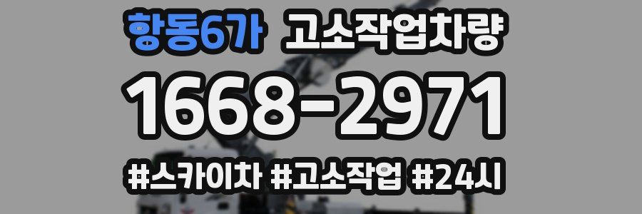 항동6가 고소작업차량