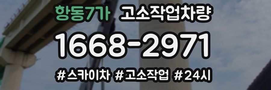 항동7가 고소작업차량