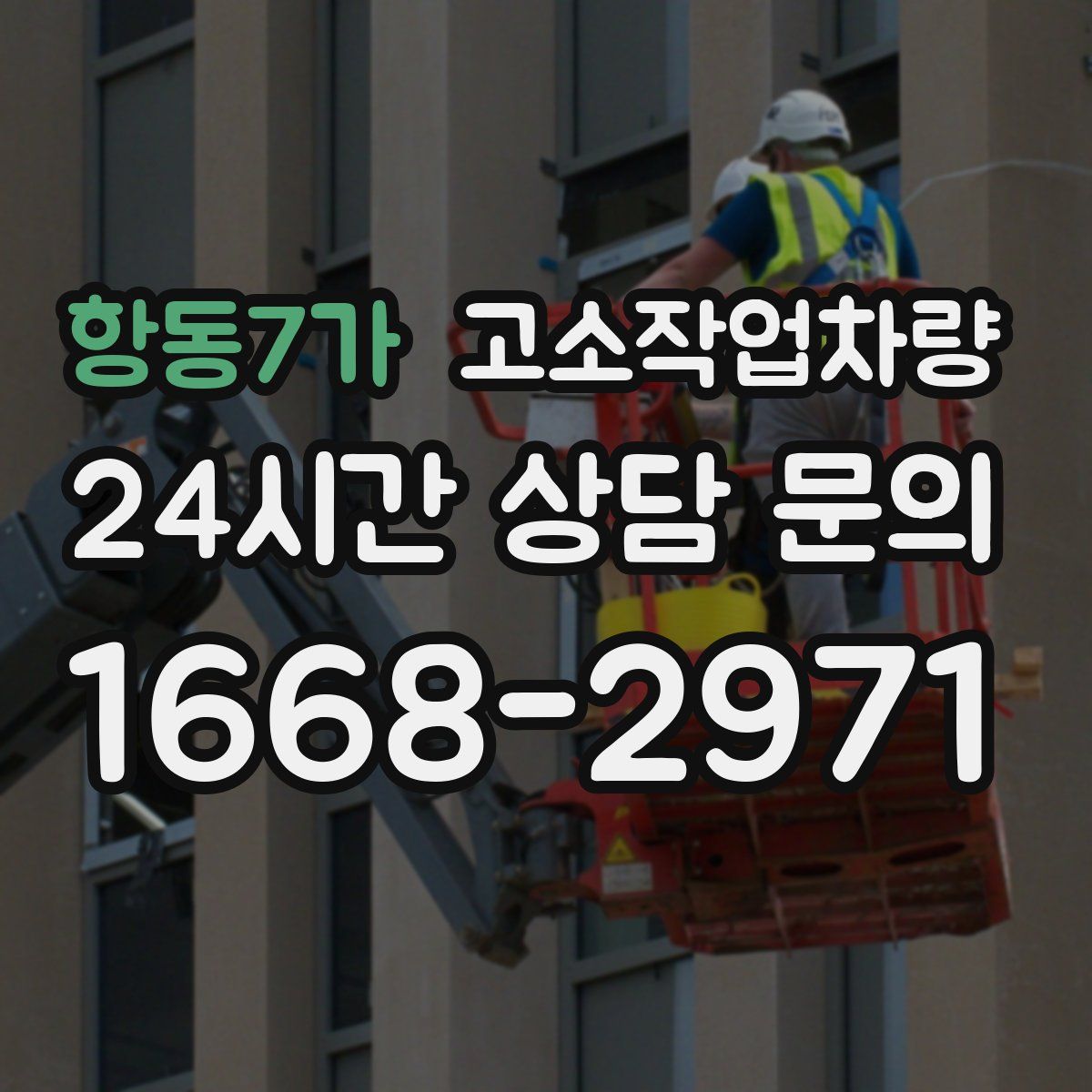 항동7가 고소작업차량