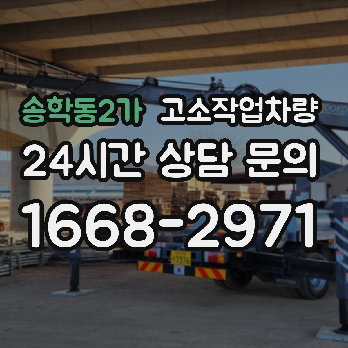송학동2가 고소작업차량