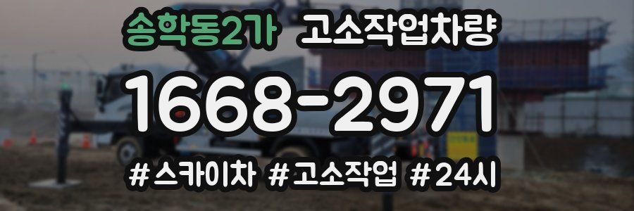 송학동2가 고소작업차량