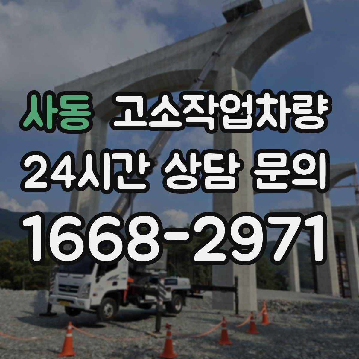 사동 고소작업차량