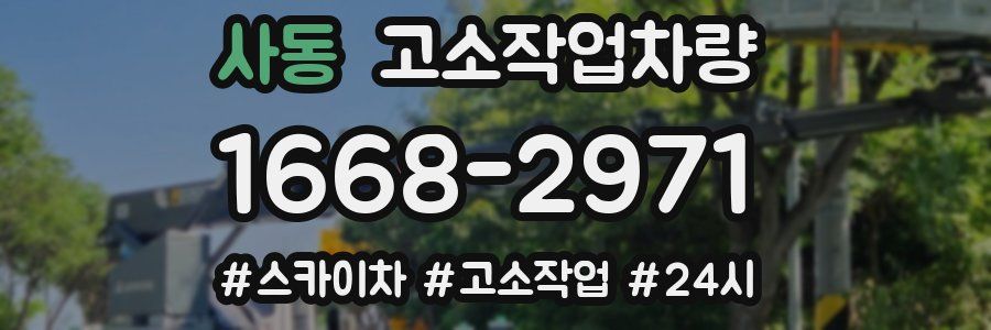 사동 고소작업차량