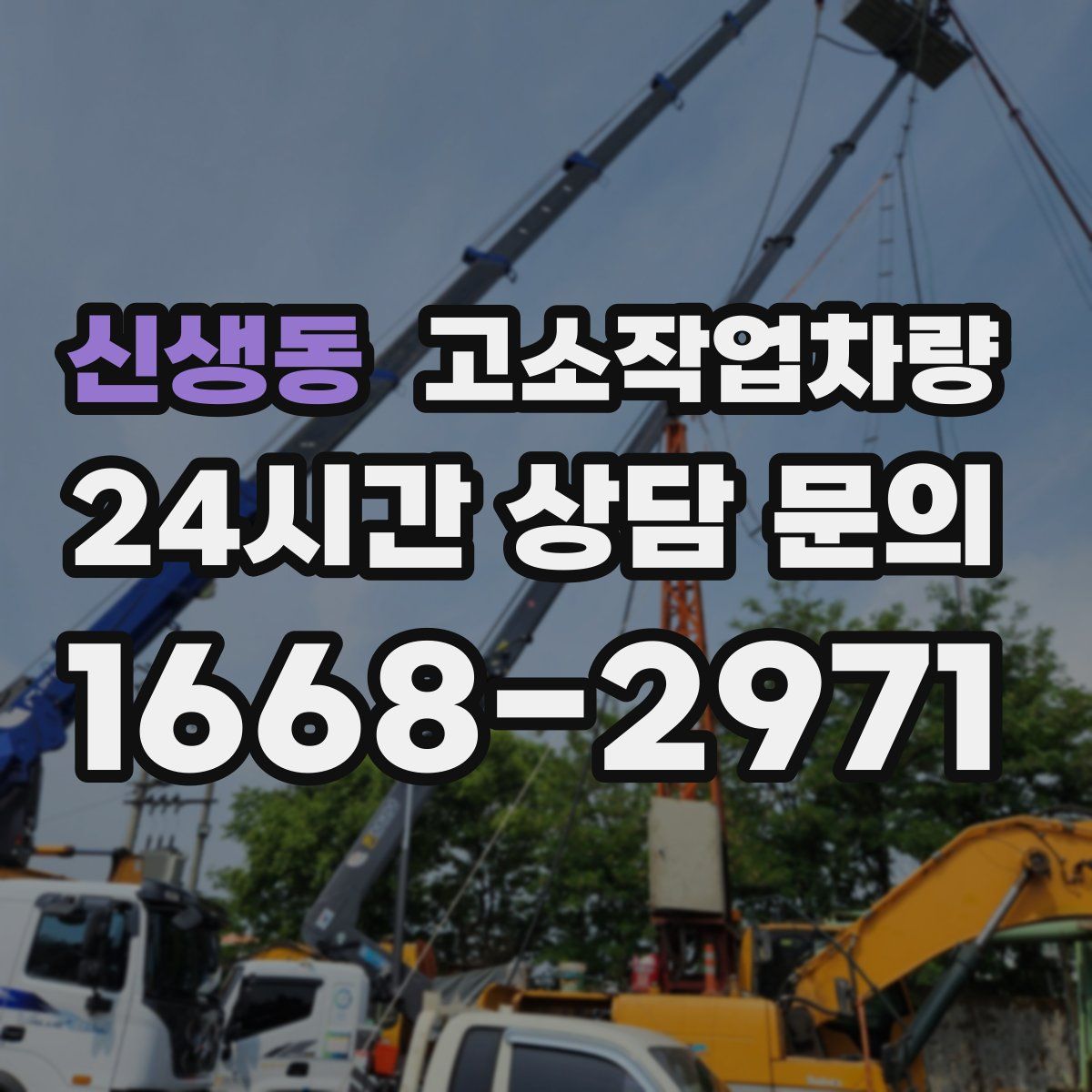 신생동 고소작업차량