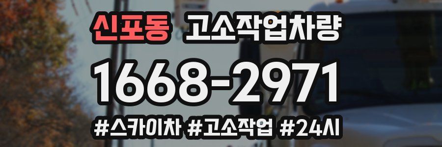 신포동 고소작업차량
