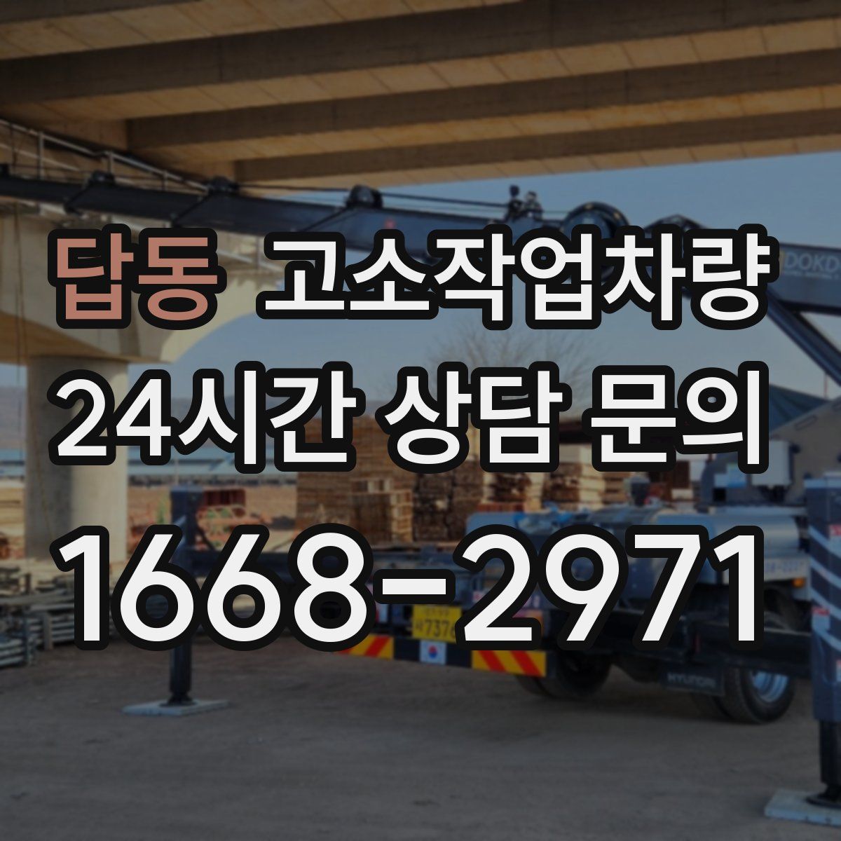 답동 고소작업차량