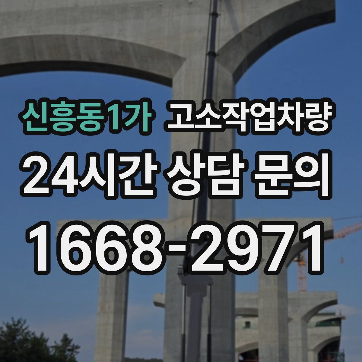 신흥동1가 고소작업차량