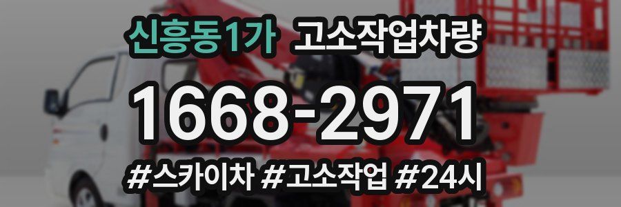 신흥동1가 고소작업차량