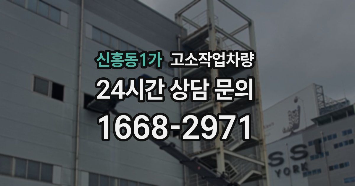 신흥동1가 고소작업차량