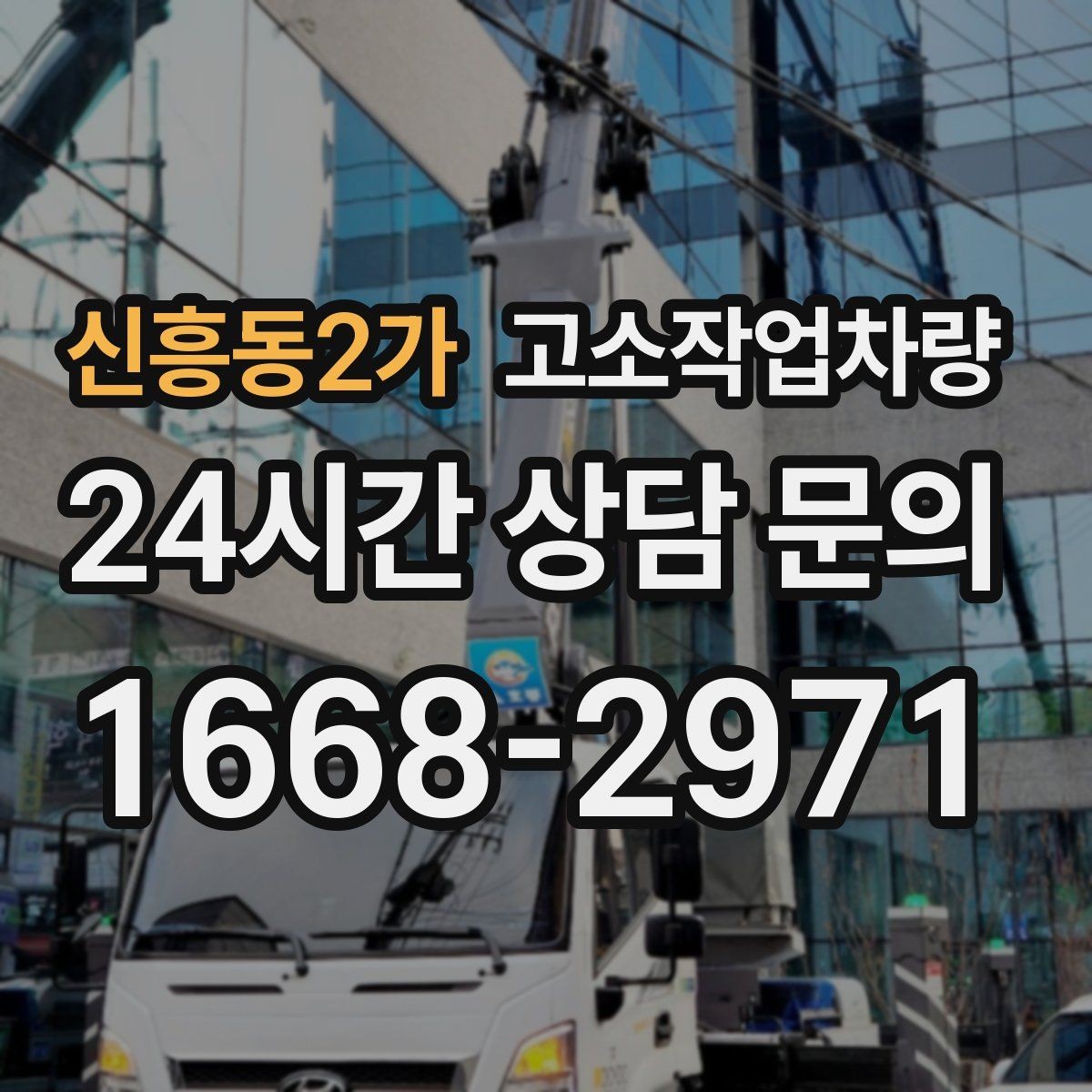 신흥동2가 고소작업차량 작업 일정과 장비 수급 맞추기