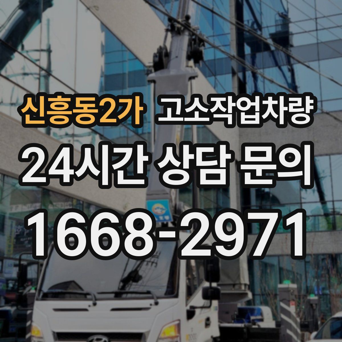 신흥동2가 고소작업차량
