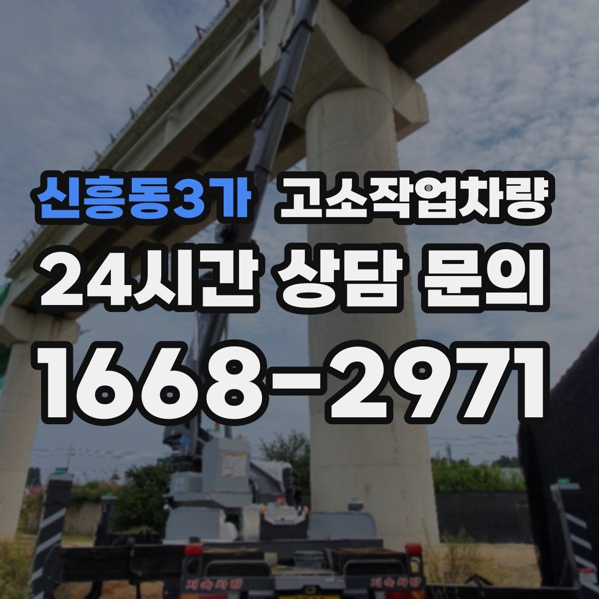 신흥동3가 고소작업차량 활용도가 높은 작업 분야 살펴보기
