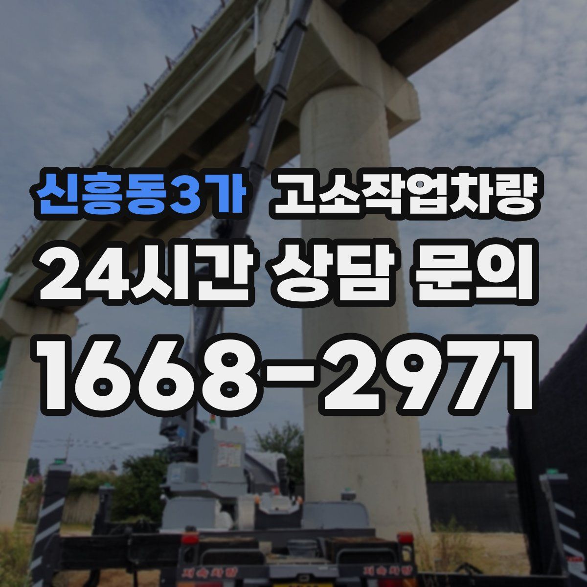 신흥동3가 고소작업차량