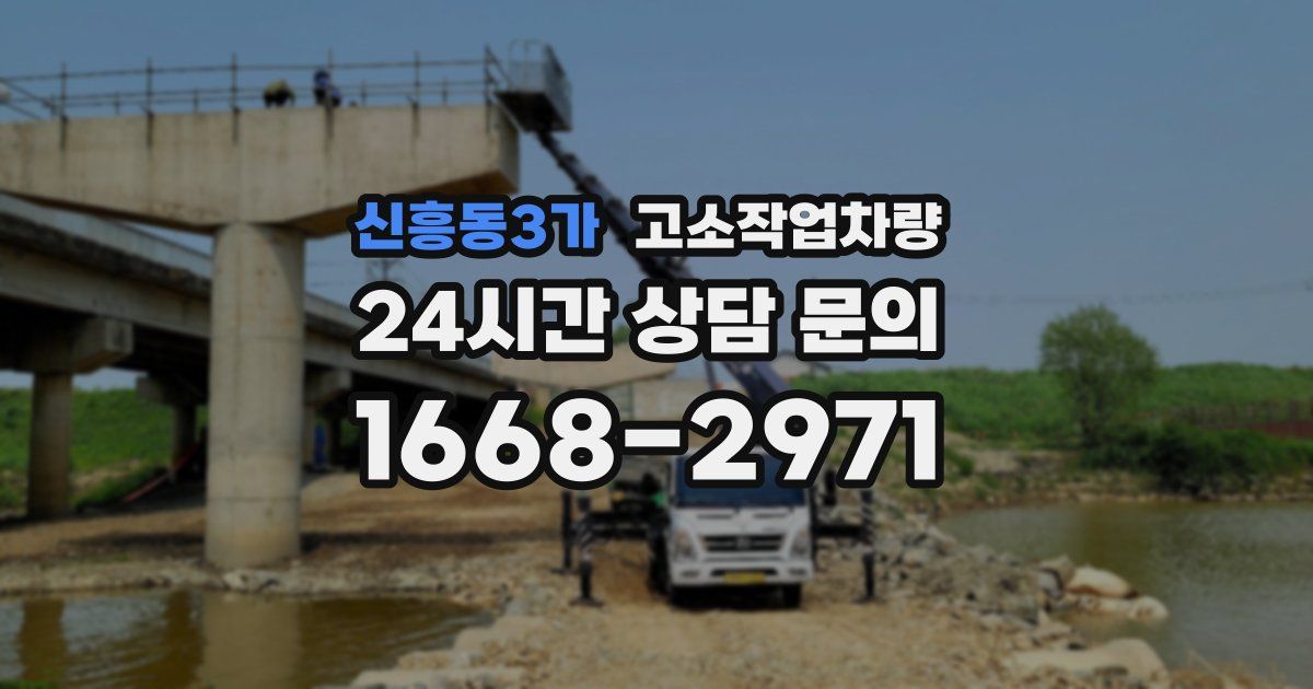 신흥동3가 고소작업차량