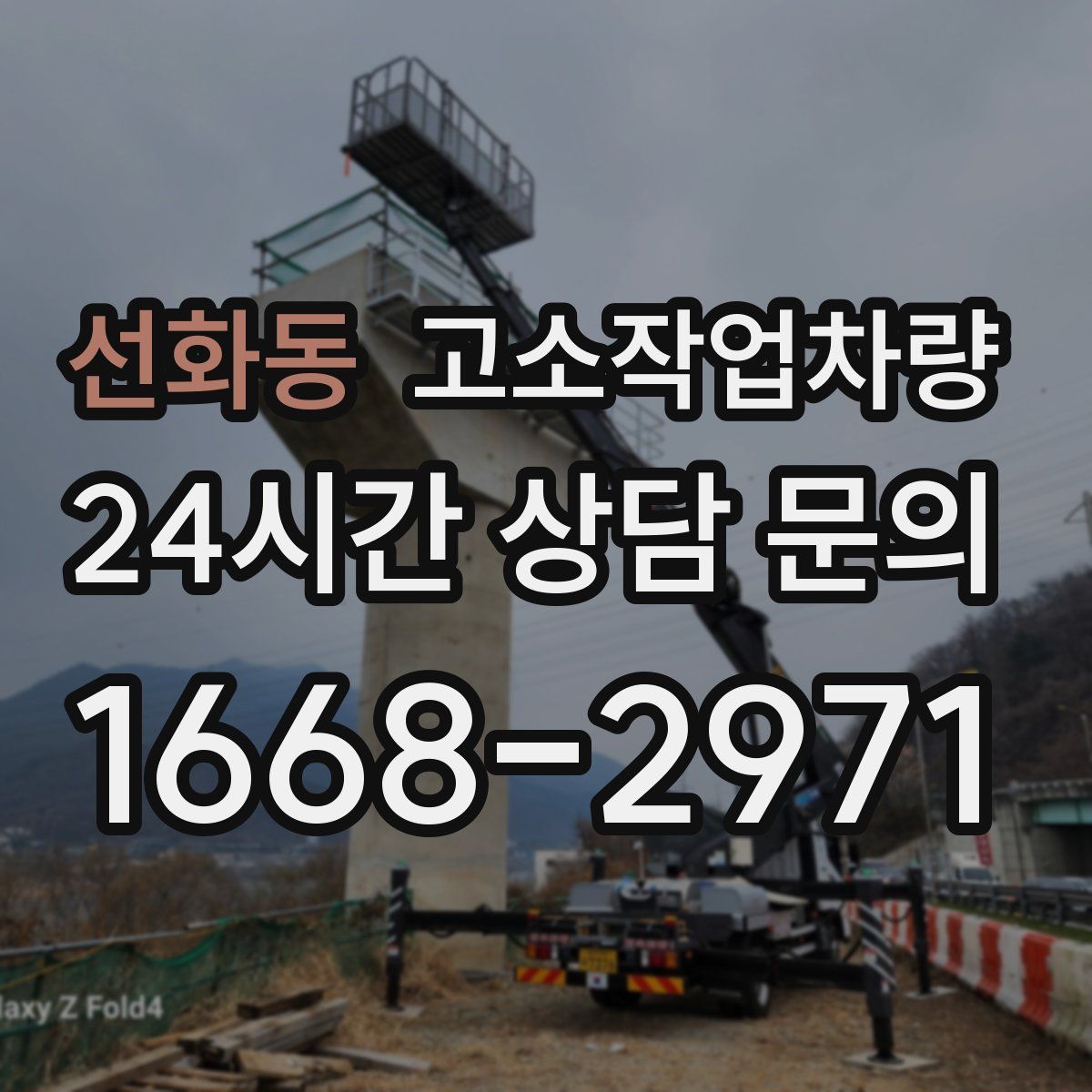 선화동 고소작업차량