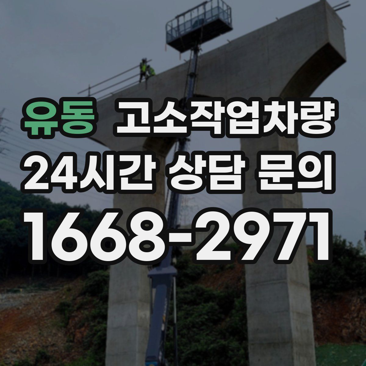 유동 고소작업차량