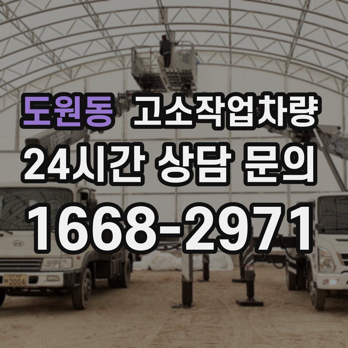 도원동 고소작업차량