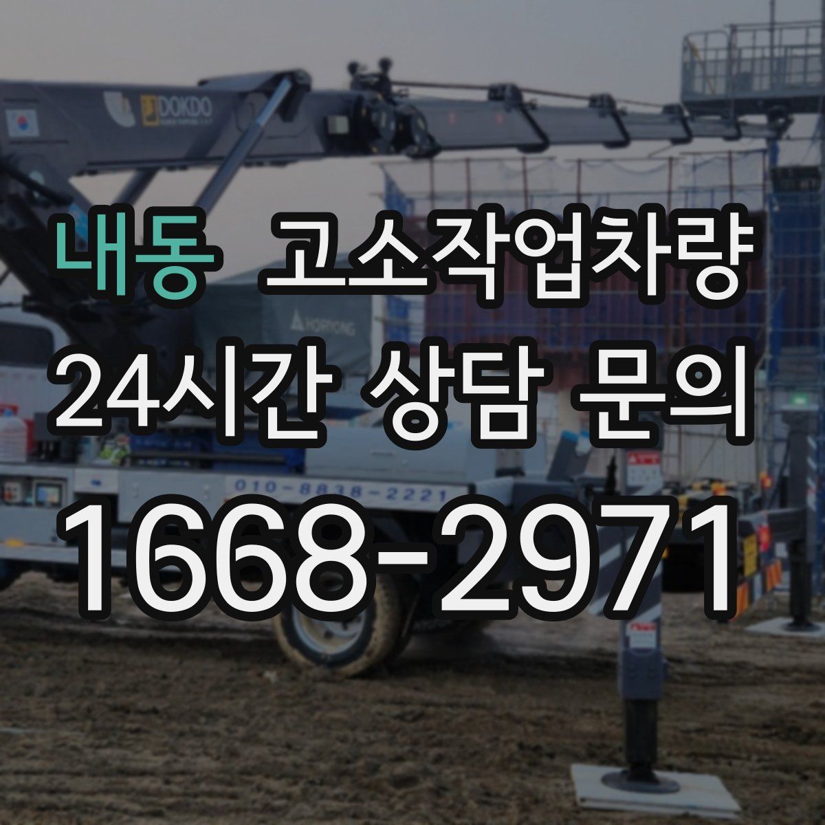 내동 고소작업차량