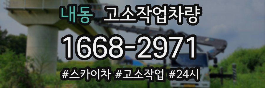 내동 고소작업차량
