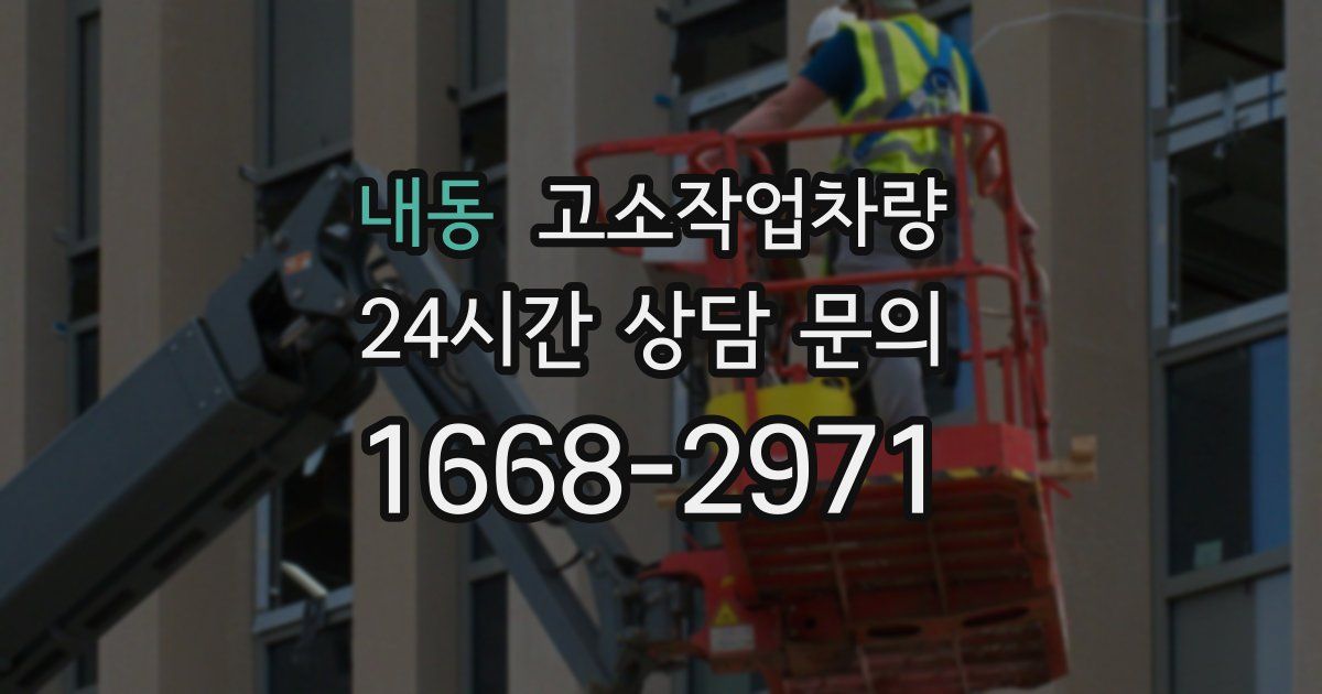 내동 고소작업차량