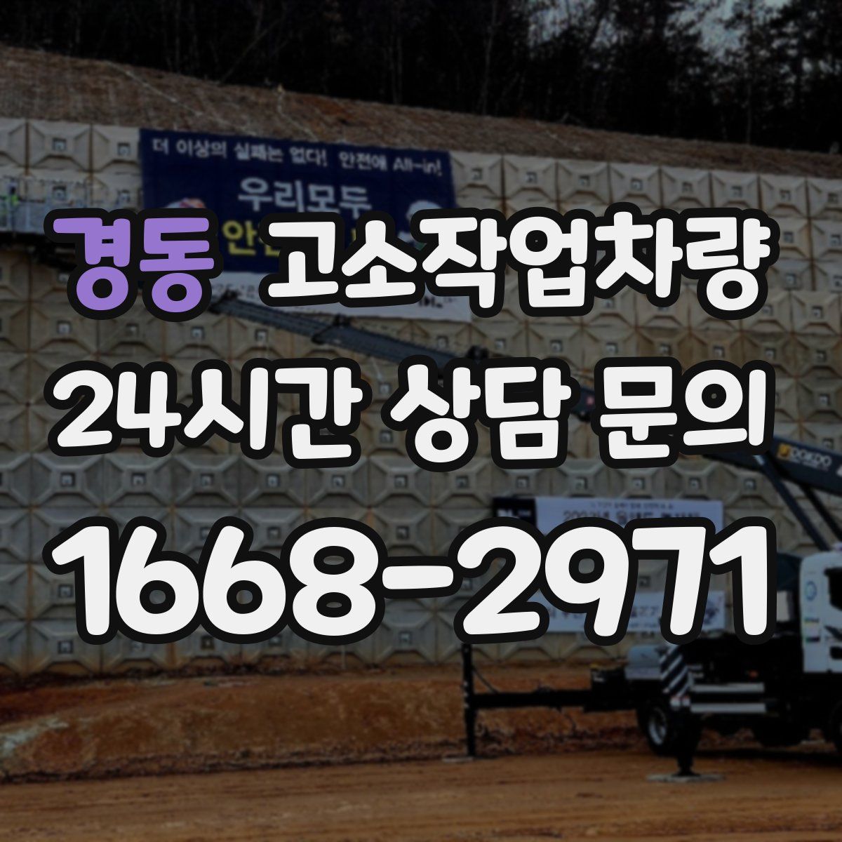 경동 고소작업차량