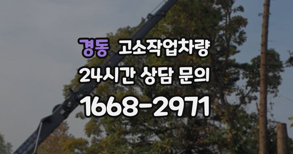 경동 고소작업차량