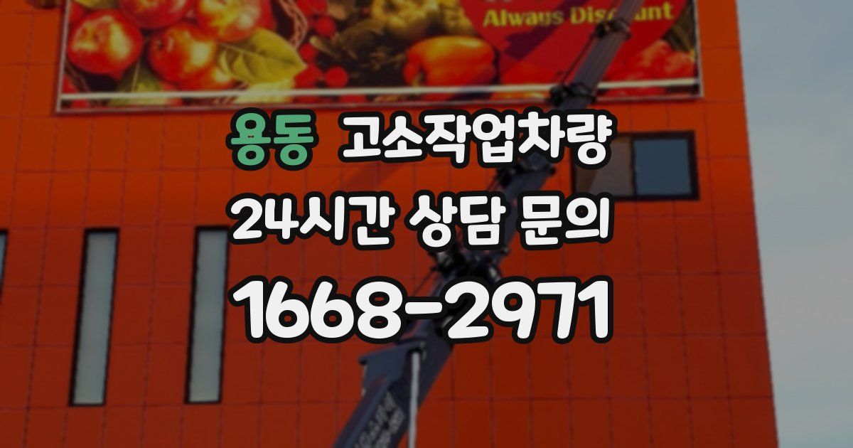 용동 고소작업차량