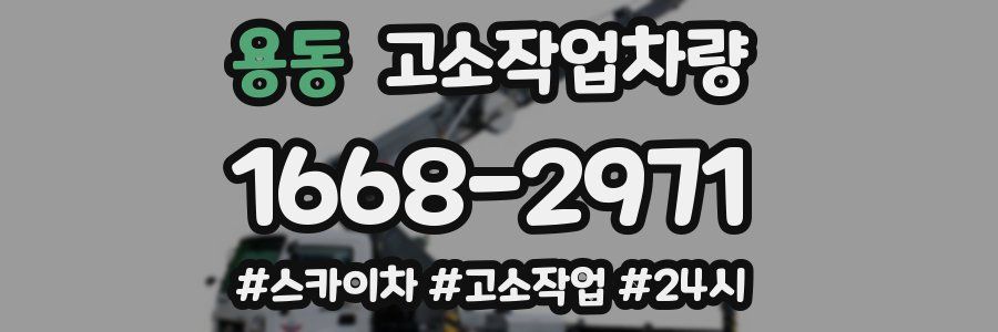 용동 고소작업차량