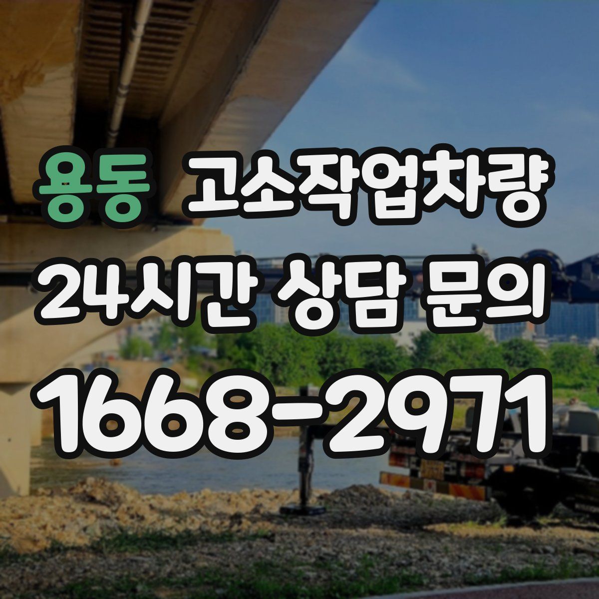 용동 고소작업차량