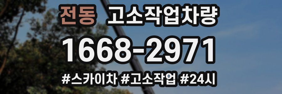 전동 고소작업차량