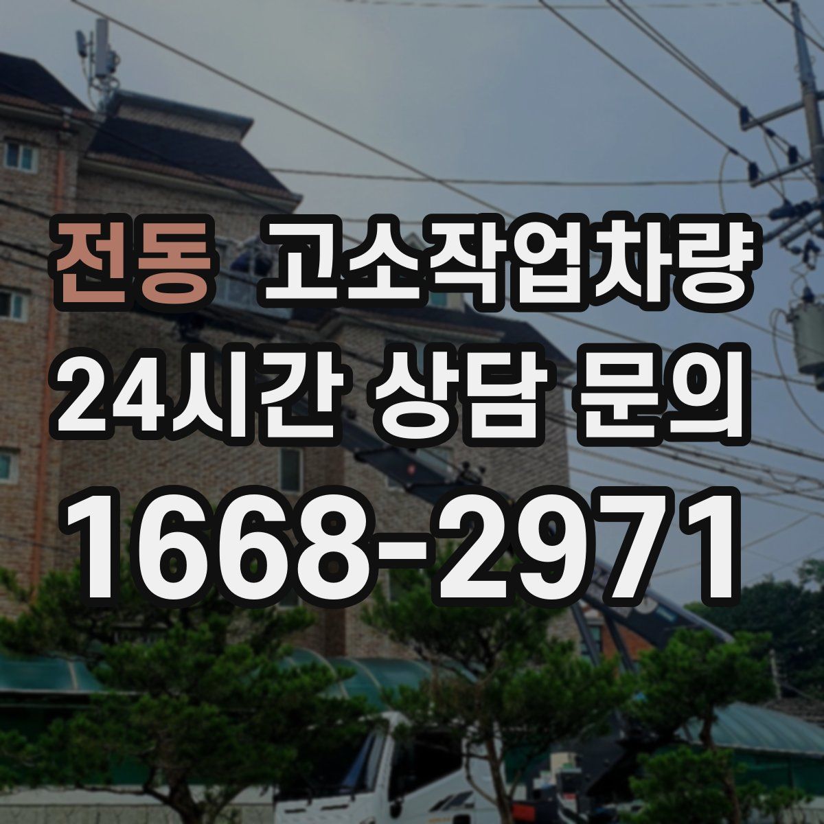 전동 고소작업차량