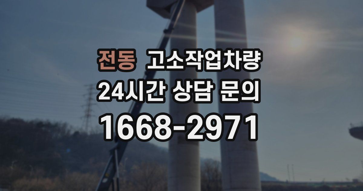 전동 고소작업차량