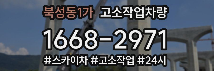 북성동1가 고소작업차량