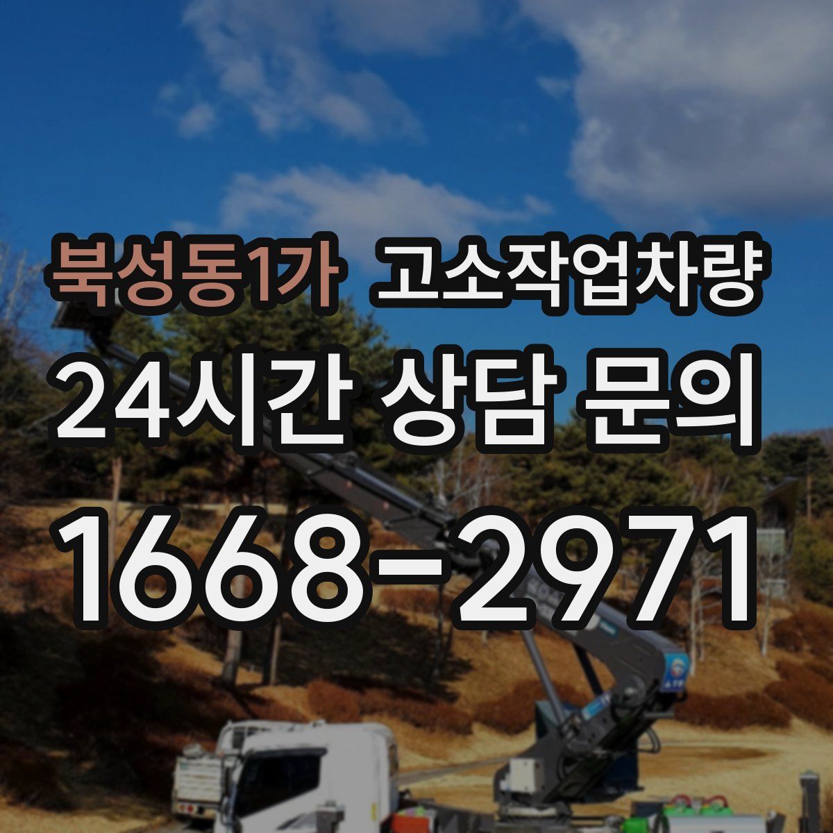 북성동1가 고소작업차량