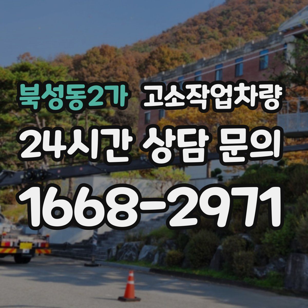 북성동2가 고소작업차량