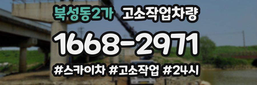 북성동2가 고소작업차량