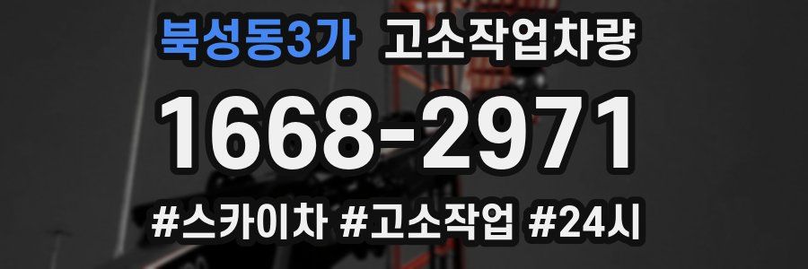 북성동3가 고소작업차량