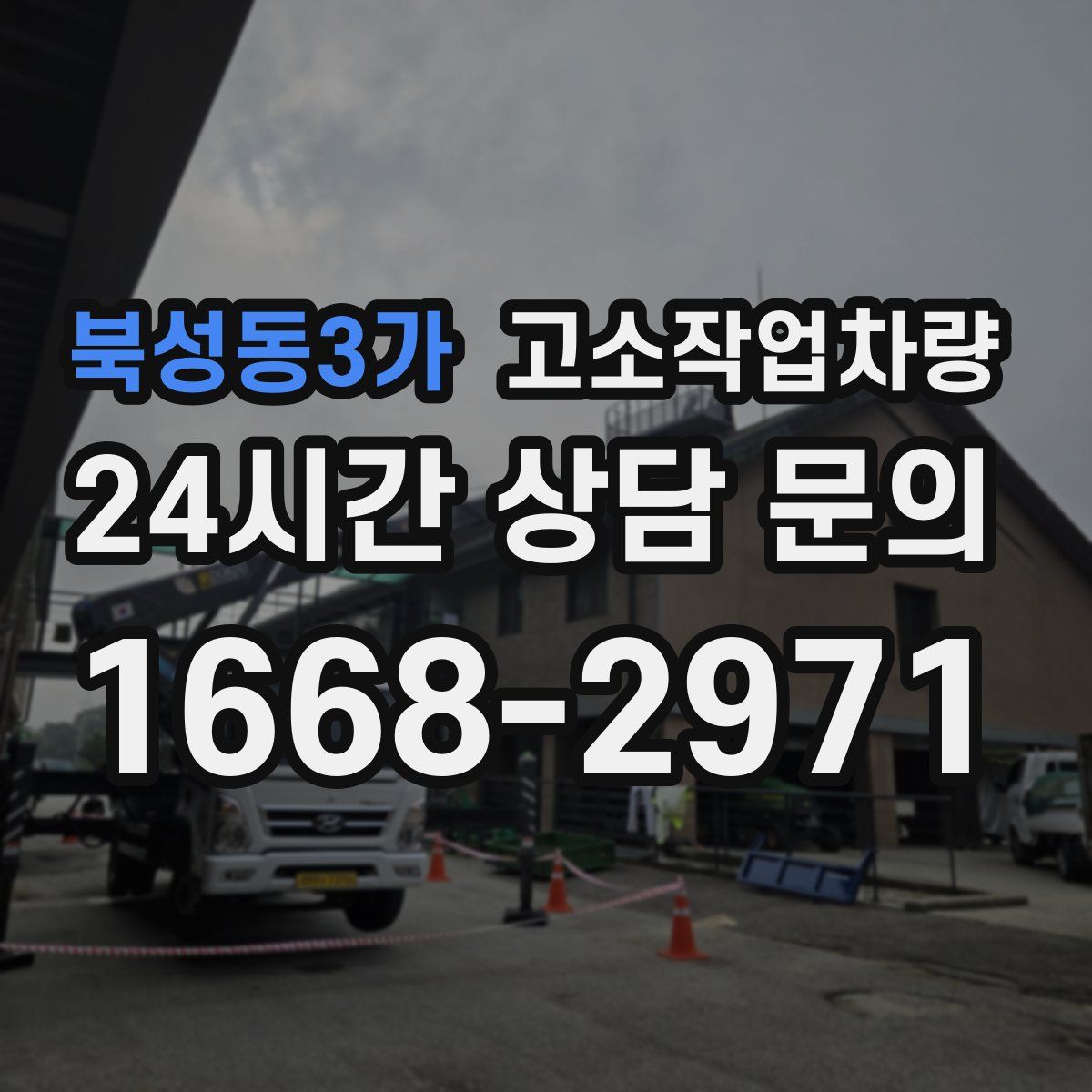 북성동3가 고소작업차량