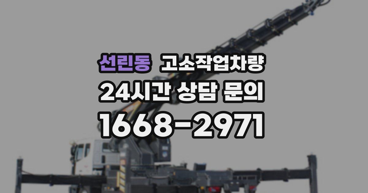 선린동 고소작업차량