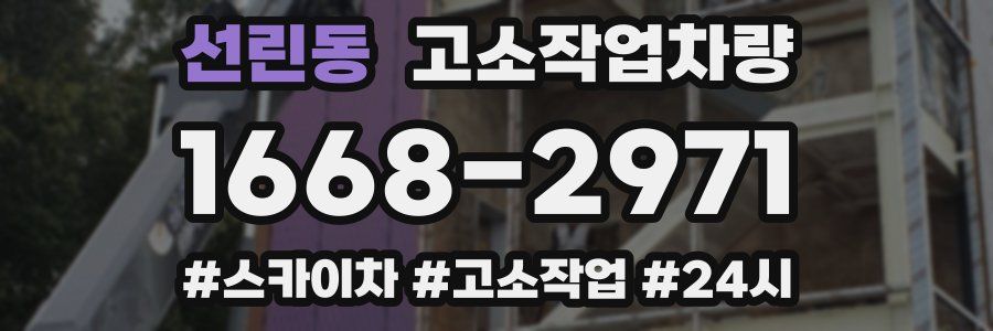 선린동 고소작업차량