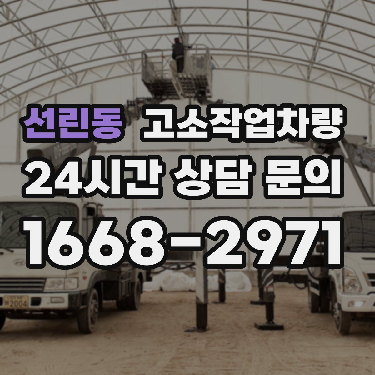 선린동 고소작업차량