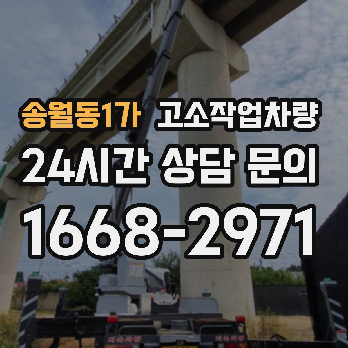 송월동1가 고소작업차량