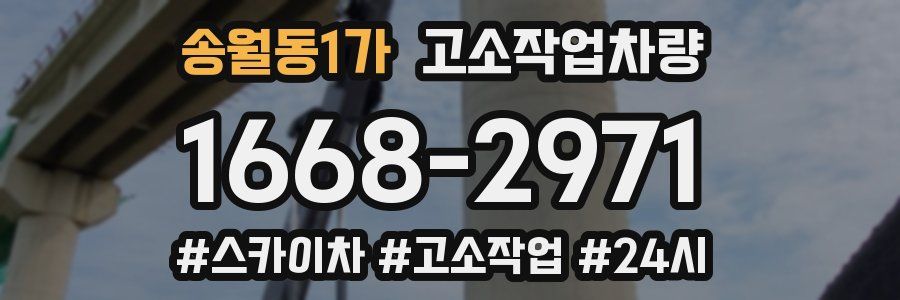 송월동1가 고소작업차량
