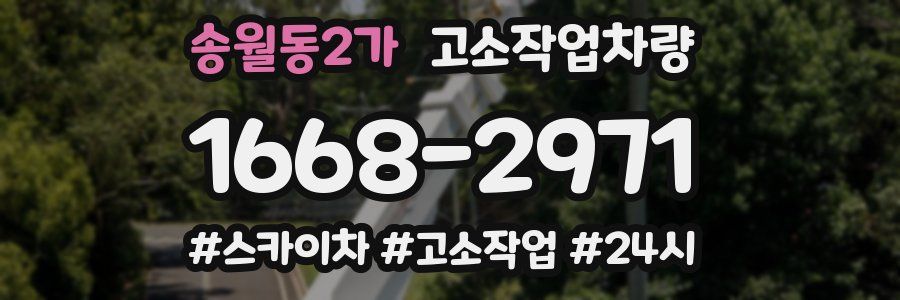 송월동2가 고소작업차량