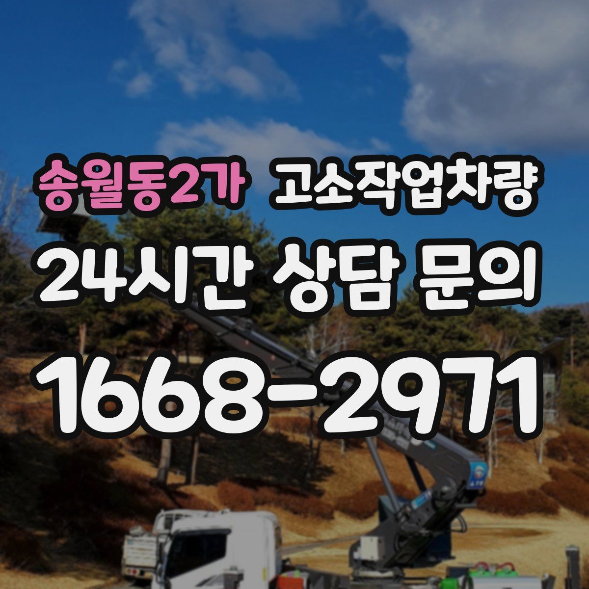 송월동2가 고소작업차량