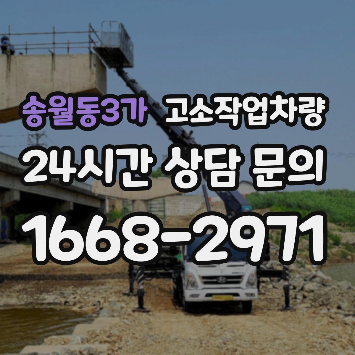 송월동3가 고소작업차량 임대 후 바로 확인해야 할 상태 점검