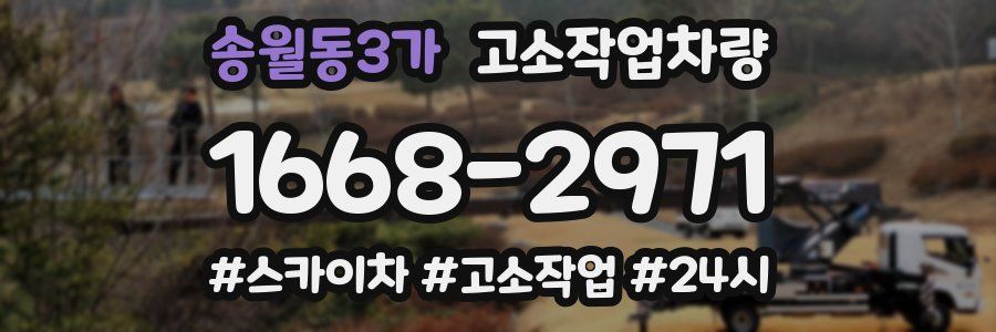 송월동3가 고소작업차량