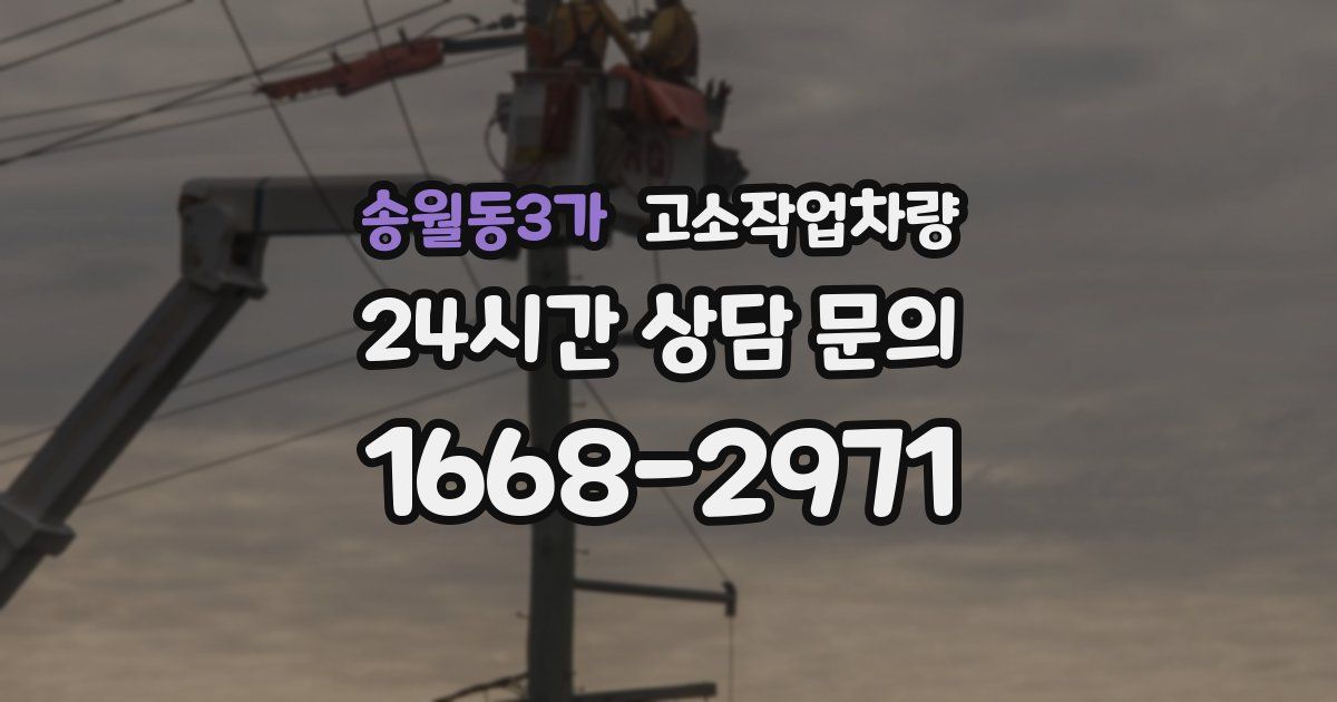 송월동3가 고소작업차량