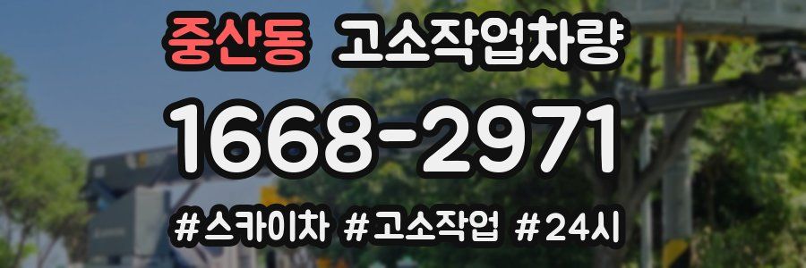 중산동 고소작업차량